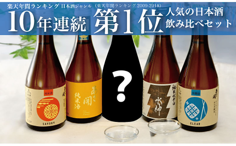 日本酒 5種類 飲み比べ 300ml 5本 セット あさ開 お酒 酒 地酒 アルコール 瓶 甘口 辛口 厳選 季節限定 晩酌 飲み比べセット ギフト プレゼント 贈答 岩手 岩手県 盛岡 盛岡市