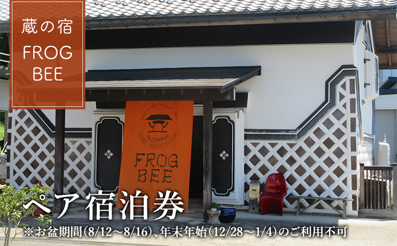 1日1組限定貸し切り農業体験も可！蔵の宿 FROGBEE 宿泊（1泊2名／素泊まり）米蔵 改装 宿泊施設 りんご畑 自然豊か 非日常 体験 宿泊券 キッチン付き 自炊ができる 旅行 泊り