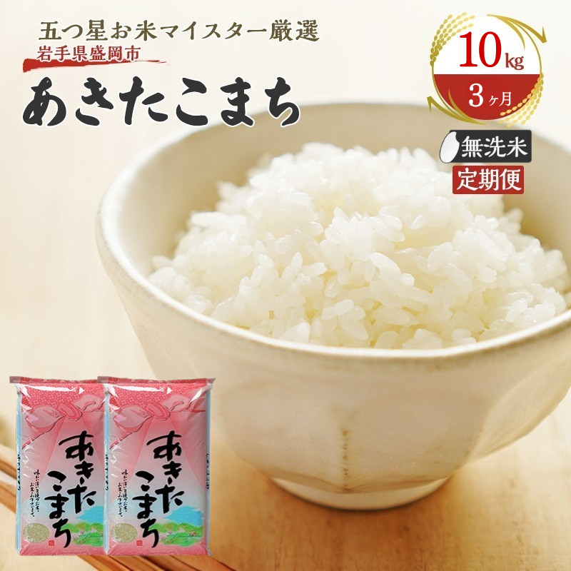 米 定期便 3ヶ月 あきたこまち 無洗米 10kg(5kg×2) お米 精米 白米 こめ コメ おこめ ごはん お米マイスター 推奨 ブランド米 常温 国産 岩手県 岩手 盛岡市産 定期 お楽しみ 3回