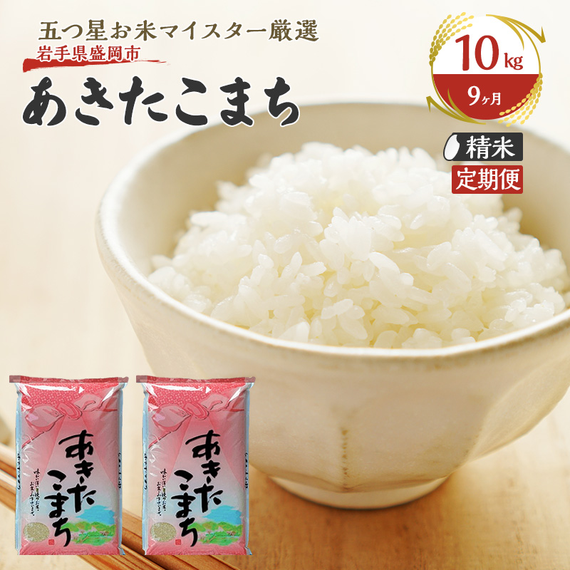 米 定期便 9ヶ月 あきたこまち 無洗米 10kg(5kg×2) お米 精米 白米 こめ コメ おこめ ごはん お米マイスター 推奨 ブランド米 常温 国産 岩手県 岩手 盛岡市産 定期 お楽しみ 9回