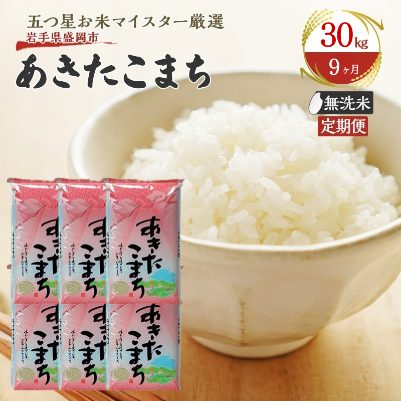 米 定期便 9ヶ月 あきたこまち 無洗米 30kg(5kg×6) お米 精米 白米 こめ コメ おこめ ごはん お米マイスター 推奨 ブランド米 常温 国産 岩手県 岩手 盛岡市産 定期 お楽しみ 9回