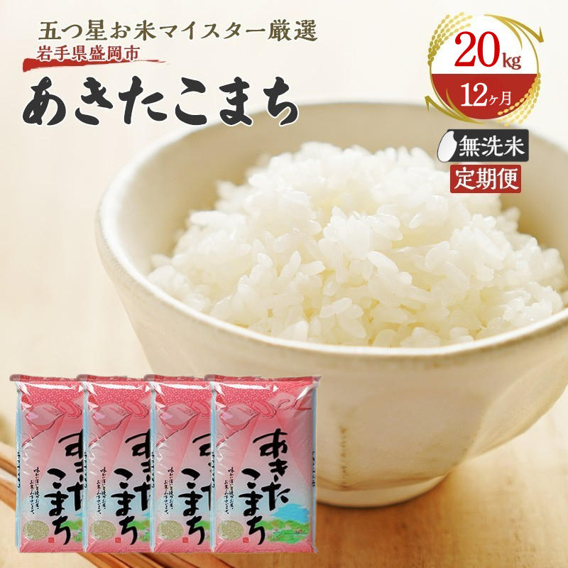 米 定期便 12ヶ月 あきたこまち 無洗米 20kg(5kg×4) お米 精米 白米 こめ コメ おこめ ごはん お米マイスター 推奨 ブランド米 常温 国産 岩手県 岩手 盛岡市産 定期 お楽しみ 12回