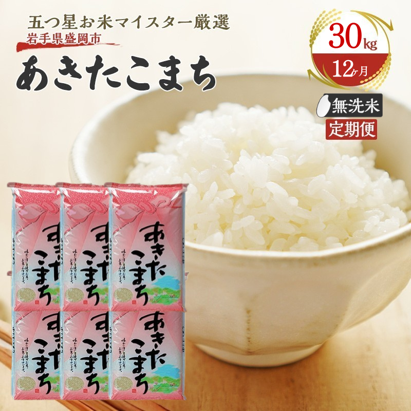 米 定期便 12ヶ月 あきたこまち 無洗米 30kg(5kg×6) お米 精米 白米 こめ コメ おこめ ごはん お米マイスター 推奨 ブランド米 常温 国産 岩手県 岩手 盛岡市産 定期 お楽しみ 12回