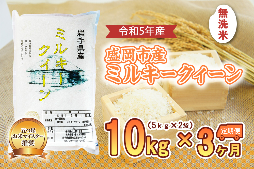 【3か月定期便】盛岡市産ミルキ-クィーン無洗米10kg×3か月