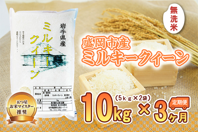 米 定期便 3ヶ月 ミルキークイーン 無洗米 10kg ( 5kg ×2) お米 白米 精米 ブランド米 3か月 計 30kg 新米 令和6年産 産地直送 送料無料 コメ こめ おこめ 岩手 岩手県 盛岡 盛岡市 盛岡市産 五つ星お米マイスター推奨 定期 3回