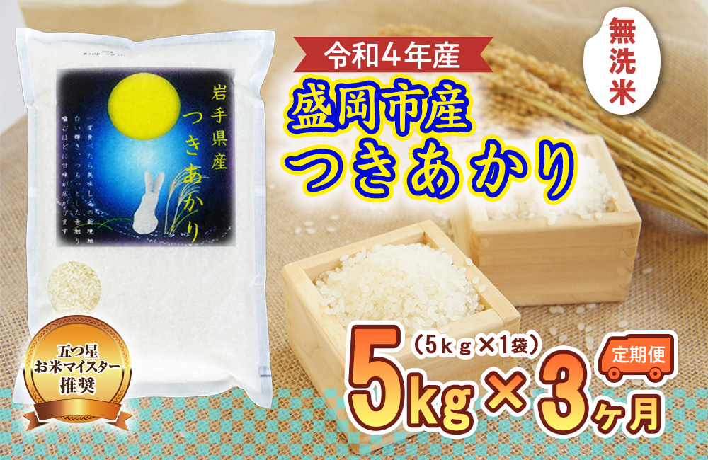 無洗米 定期便 3ヶ月 つきあかり 5kg お米マイスター推奨 岩手 盛岡市産 米 国産 お米 精米 白米 こめ コメ おこめ ごはん 常温 岩手県 定期 お楽しみ 3回