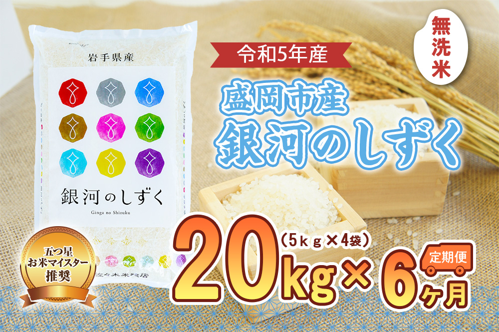 【6か月定期便】盛岡市産銀河のしずく【無洗米】20kg×6か月