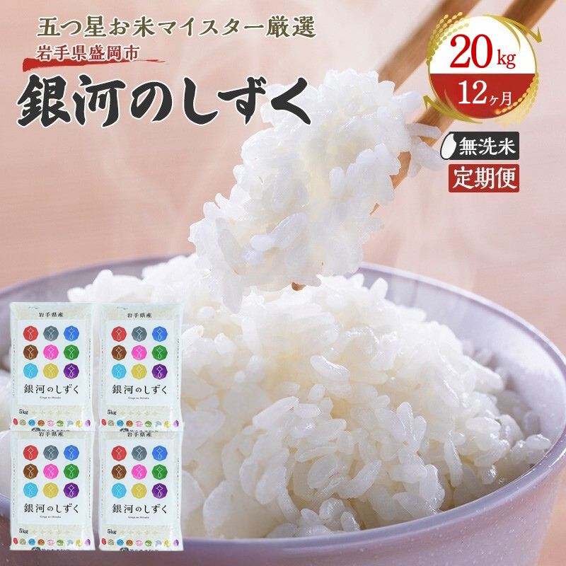 米 定期便 12ヶ月 銀河のしずく 無洗米 20kg(5kg×4) お米 精米 白米 こめ コメ おこめ ごはん お米マイスター 推奨 ブランド米 常温 国産 岩手県 岩手 盛岡市産 定期 お楽しみ 12回