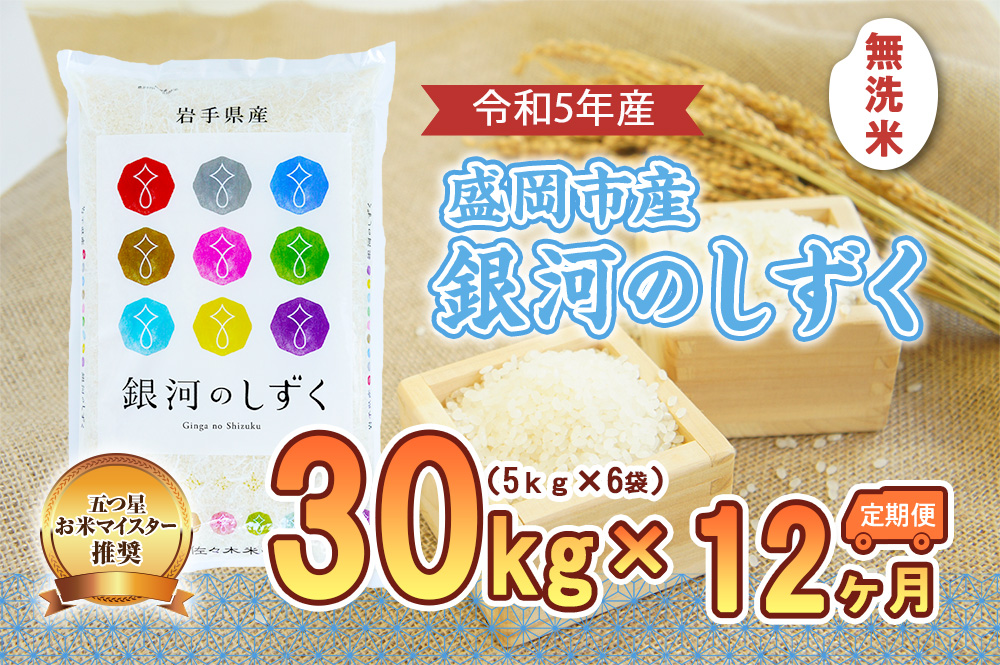 【12か月定期便】盛岡市産銀河のしずく【無洗米】30kg×12か月