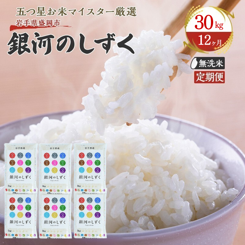 米 定期便 12ヶ月 銀河のしずく 無洗米 30kg(5kg×6) お米 精米 白米 こめ コメ おこめ ごはん お米マイスター 推奨 ブランド米 常温 国産 岩手県 岩手 盛岡市産 定期 お楽しみ 12回