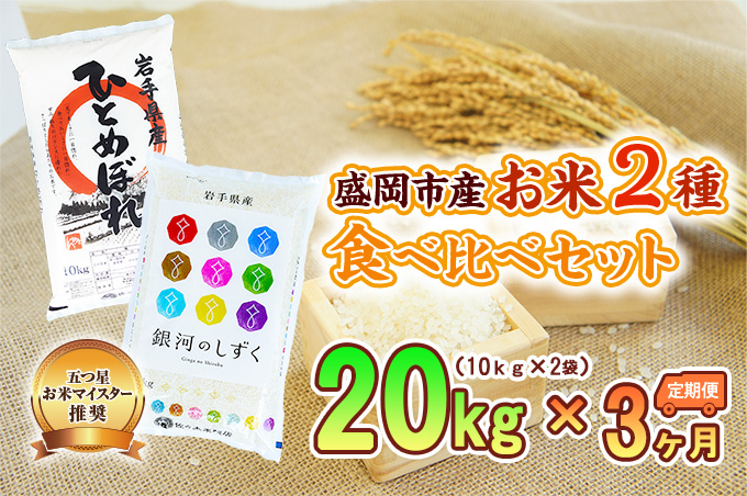 【3か月定期便】盛岡市産お米2種食べ比べ【10kg×2袋】×3か月 ひとめぼれ 