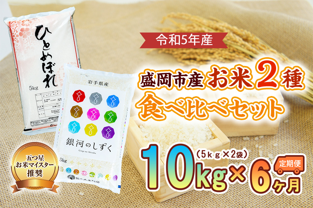 【6か月定期便】盛岡市産お米2種食べ比べ【5kg×2袋】×6か月