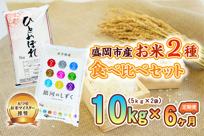 【6か月定期便】盛岡市産お米2種食べ比べ【5kg×2袋】×6か月 ひとめぼれ 