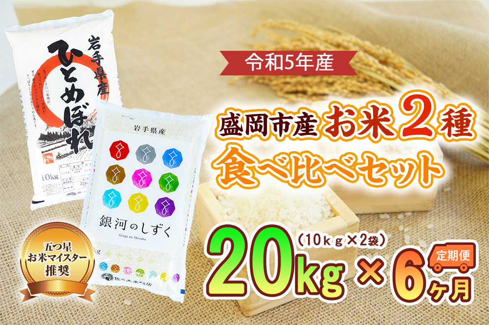 【6か月定期便】盛岡市産お米2種食べ比べ【10kg×2袋】×6か月