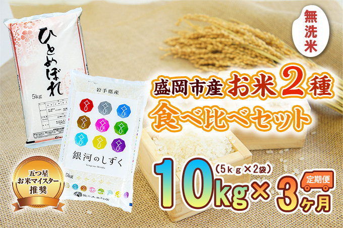 無洗米 定期便 3ヶ月 2種 食べ比べセット 各5kg ひとめぼれ 銀河のしずく セット 詰め合わせ 白米 お米 コメ 食べ比べ 3回 お楽しみ 岩手 岩手県 盛岡市