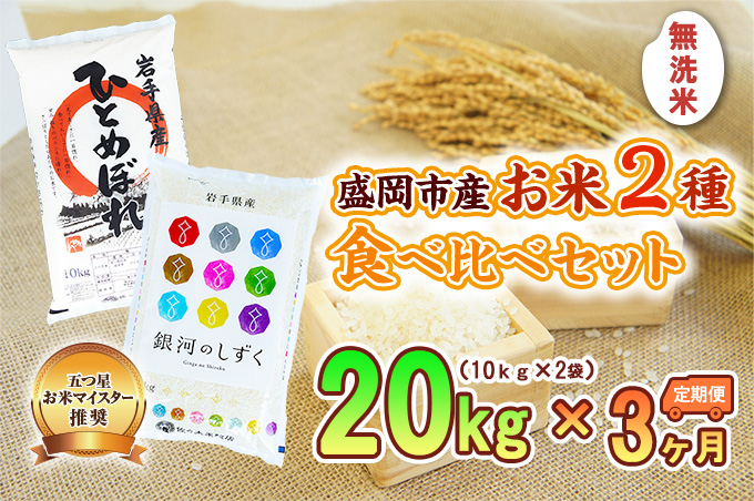 【3か月定期便】盛岡市産お米2種食べ比べ 無洗米 【10kg×2袋】×3か月 ひとめぼれ 