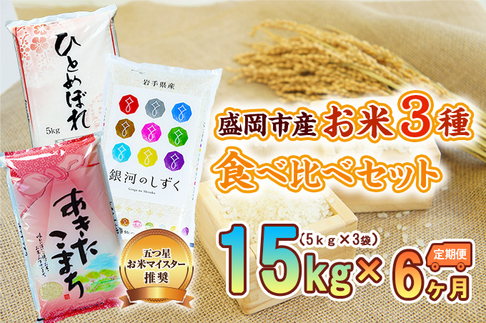 米 定期便 6ヶ月 お米 3種類 食べ比べ 各5kg 計15kg 銀河のしずく あきたこまち ひとめぼれ 精米 白米 こめ コメ おこめ ごはん お米マイスター 推奨 ブランド米 常温 国産 岩手県 岩手 盛岡市産 定期 お楽しみ 6回