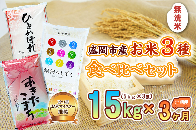 米 定期便 3ヶ月 無洗米 3種類 食べ比べ 各5kg 計15kg 銀河のしずく あきたこまち ひとめぼれ お米 精米 白米 こめ コメ おこめ ごはん お米マイスター 推奨 ブランド米 常温 国産 岩手県 岩手 盛岡市産 定期 お楽しみ 3回