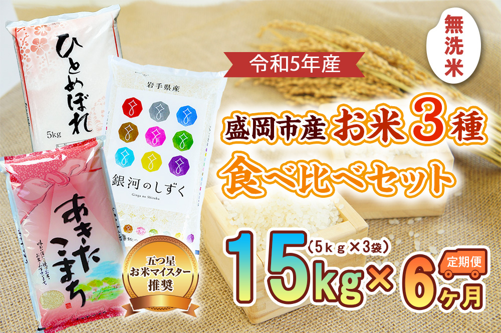 米 定期便 6ヶ月 15kg (5kg×3) 無洗米 3種類 食べ比べ セット あきたこまち ひとめぼれ 銀河のしずく 盛岡市産 お米マイスター推奨 お米 おこめ こめ コメ 精米 白米 岩手県 岩手 盛岡 半年 6回 お楽しみ