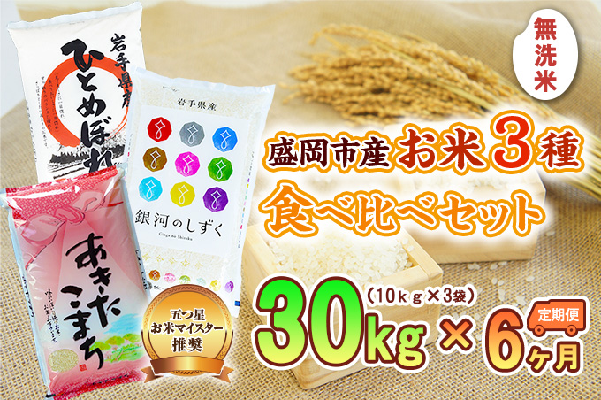 【6か月定期便】盛岡市産無洗米3種食べ比べ【10kg×3袋】×6か月 お米 ひとめぼれ あきたこまち 