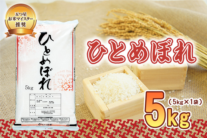 米 盛岡市産 ひとめぼれ 5kg お米マイスター 厳選 こめ お米 おこめ 白米 精米 ご飯 ごはん 岩手 岩手県 盛岡市