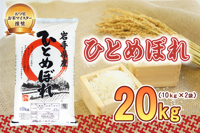 盛岡市産 ひとめぼれ 20kg お米 