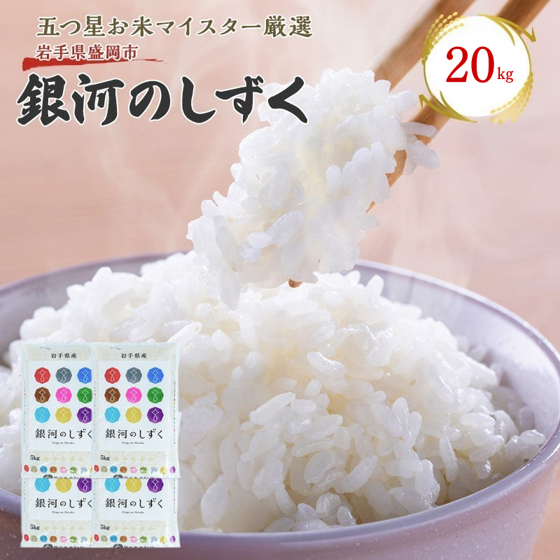佐々木米穀店 米 五つ星お米マイスター推奨  銀河のしずく 20kg (5kg×4) 岩手 盛岡市産 お米 白米 精米 ご飯 ブランド米 新米 令和7年産 産地直送 送料無料 コメ こめ おこめ 令和7年 2025年 岩手県 盛岡 盛岡市