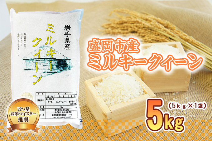 米 岩手 ミルキークイーン 5kg 盛岡市産 お米 白米 精米 ブランド米 単一原料米 ご飯 こめ コメ おこめ 5キロ 産地直送 送料無料 令和7年 2025年 東北 岩手県 盛岡市