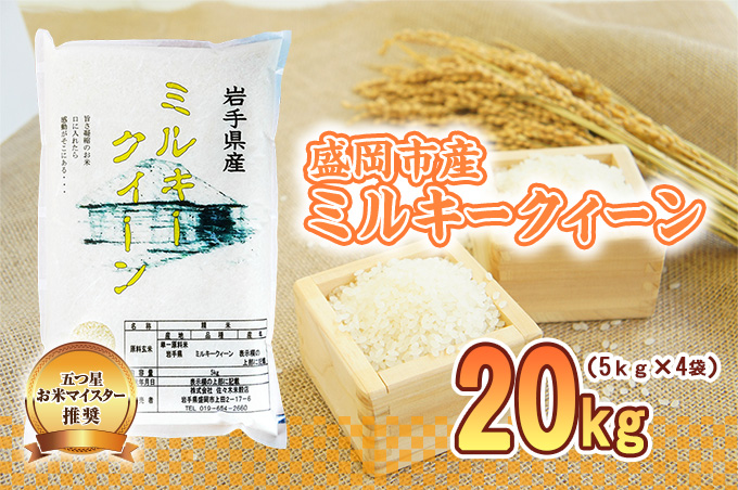 盛岡市産 ミルキークイーン 20kg 盛岡市産 お米 白米 精米 ブランド米 単一原料米 ご飯 こめ コメ おこめ 20キロ 産地直送 令和7年 2025年 東北 岩手県 盛岡市