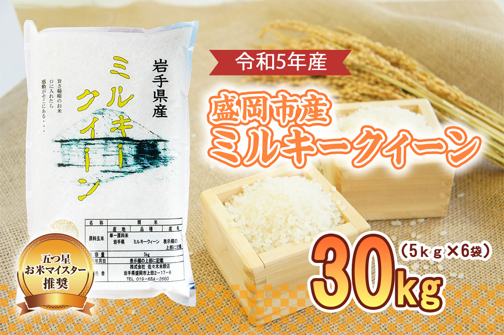 米 ミルキークイーン 30kg お米マイスター推奨 岩手 盛岡市産 お米 国産 精米 白米 こめ コメ おこめ ごはん 常温 岩手県