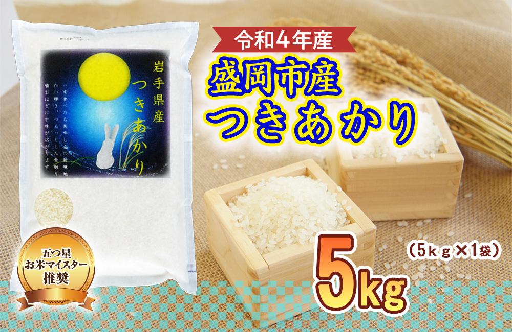 米 つきあかり 5kg お米マイスター推奨 盛岡市産 精米 白米 お米 こめ コメ ご飯 主食 おにぎり おむすび お弁当 和食 国産 食べ物 食品