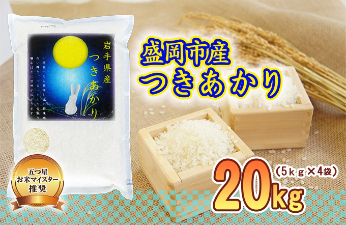 米 つきあかり 20kg (5kg×4) 盛岡市産 お米マイスター推奨 お米 おこめ こめ コメ 精米 白米 岩手県 岩手 盛岡 