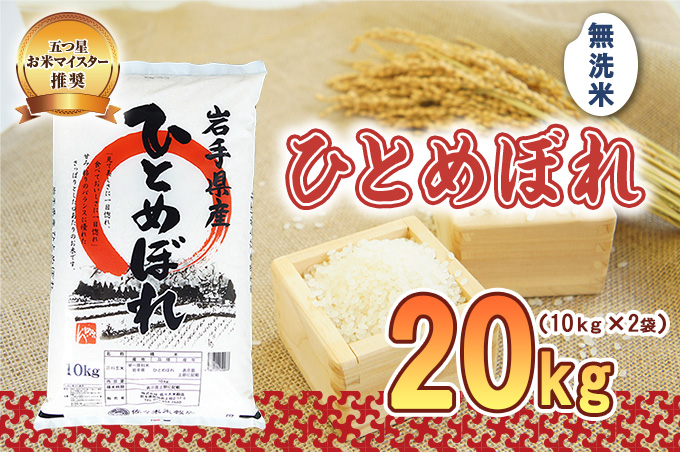 米 ひとめぼれ 20kg (10kg×2) 無洗米 盛岡市産 お米マイスター推奨 お米 おこめ こめ コメ 岩手県 岩手 盛岡 