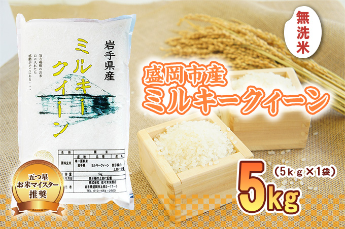 無洗米 ミルキークイーン 5kg お米マイスター推奨 盛岡市産 米 精米 白米 お米 こめ コメ ご飯 主食 おにぎり おむすび お弁当 和食 国産 食べ物 食品 令和7年 2025年 
