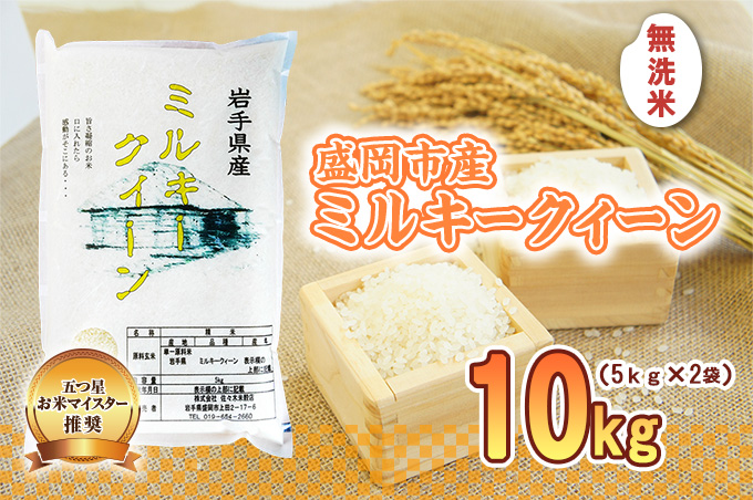 無洗米 ミルキークイーン 10kg お米マイスター推奨 岩手 盛岡市産 米 国産 お米 精米 白米 こめ コメ おこめ ごはん 常温 令和7年 2025年 岩手県