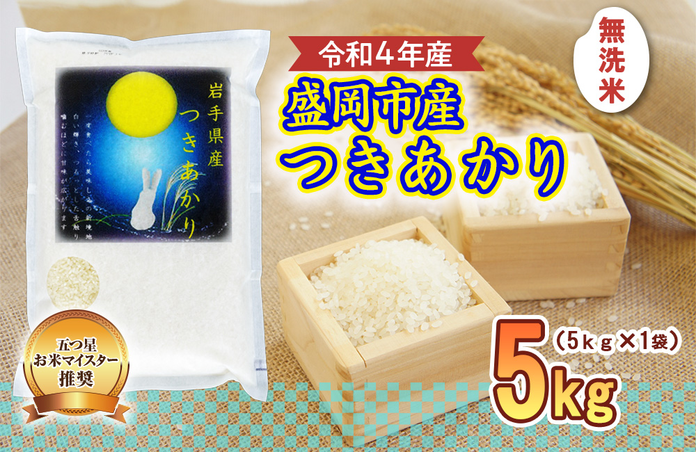 無洗米 つきあかり 5kg お米マイスター推奨 盛岡市産 米 精米 白米 お米 こめ コメ ご飯 主食 おにぎり おむすび お弁当 和食 国産 食べ物 食品