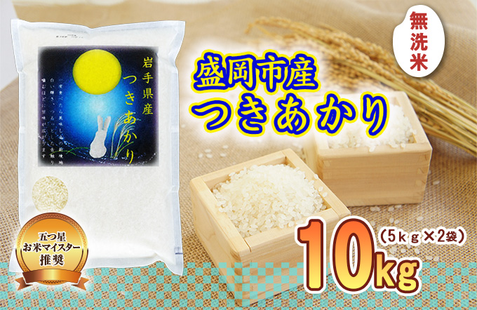 米 五つ星お米マイスター推奨 つきあかり 無洗米 10kg ( 5kg ×2) 岩手 盛岡市産 お米 白米 精米 ご飯 ブランド米 新米 令和6年産 産地直送 送料無料 コメ こめ おこめ 令和6年 2024年 岩手県 盛岡 盛岡市