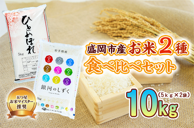 米 2種 食べ比べ 5kg ×2袋 お米マイスター推奨 盛岡市産 ひとめぼれ 銀河のしずく 精米 白米 お米 こめ コメ ご飯 主食 おにぎり おむすび お弁当 和食 国産 食べ物 食品 セット 詰め合わせ 令和7年 2025年