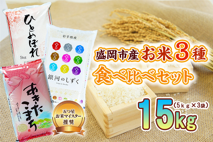 米 3種 食べ比べセット 15kg (5kg×3袋) セット ひとめぼれ 銀河のしずく あきたこまち 詰め合わせ 精米 白米 お米マイスター 単一原料米 お米 おこめ こめ 秋田こまち 食べ比べ 令和7年 2025年 岩手 岩手県 盛岡市