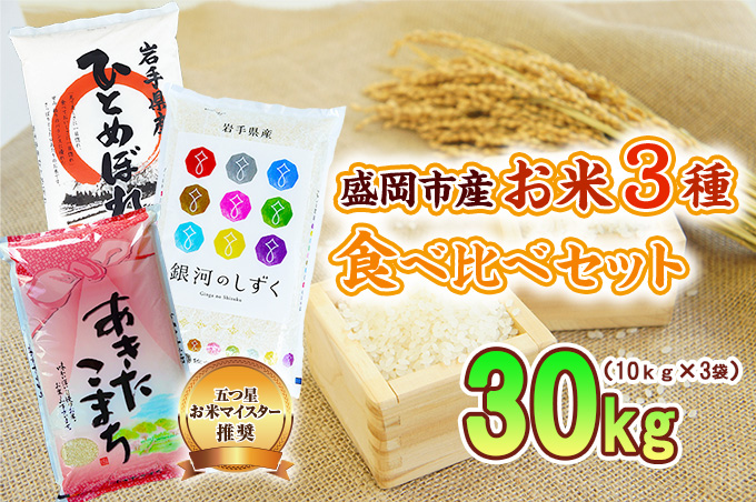 盛岡市産 お米 3種食べ比べ【10kg×3袋】 ひとめぼれ 令和7年 2025年
