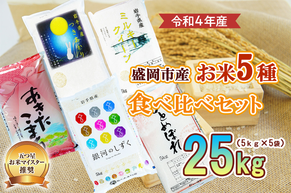 米 5種 食べ比べ 5kg ×5袋 お米マイスター推奨 盛岡市産 ひとめぼれ 銀河のしずく あきたこまち つきあかり ミルキークイーン 精米 白米 お米 こめ コメ ご飯 セット 詰め合わせ お楽しみ 主食 おにぎり おむすび お弁当 和食 国産