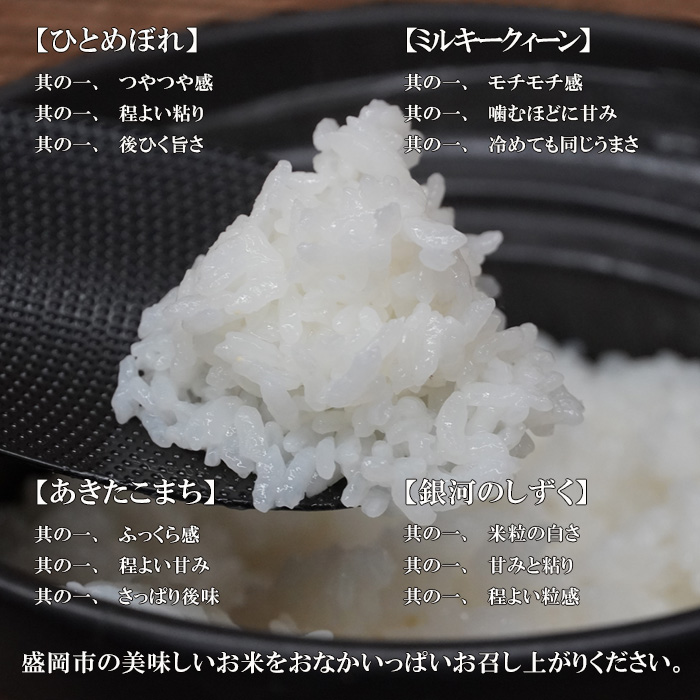 盛岡市産 お米 4種食べ比べ【2kg×4袋】