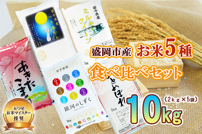 米 岩手 盛岡市産 5種 10kg (2kg×5袋) 食べ比べ ひとめぼれ 銀河のしずく あきたこまち ミルキークイーン つ 東北 岩手県 盛岡市