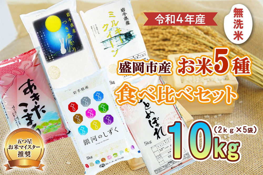 無洗米 5種 食べ比べ 2kg ×5袋 お米マイスター推奨 盛岡市産 ひとめぼれ 銀河のしずく あきたこまち つきあかり ミルキークイーン 米 精米 白米 お米 こめ コメ ご飯 おにぎり おむすび お弁当 和食 国産 食べ物 セット 詰め合わせ