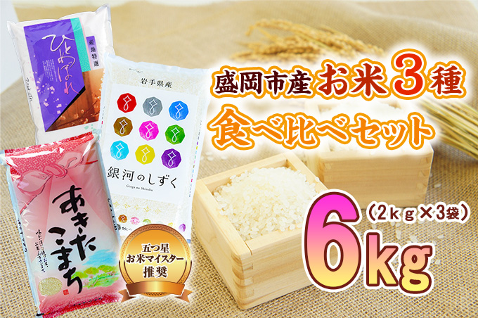 米 3種 食べ比べセット 6kg (2kg×3袋) セット ひとめぼれ 銀河のしずく あきたこまち 詰め合わせ 精米 白米 お米マイスター 単一原料米 お米 おこめ こめ 秋田こまち 食べ比べ 令和7年 2025年 岩手 岩手県 盛岡市
