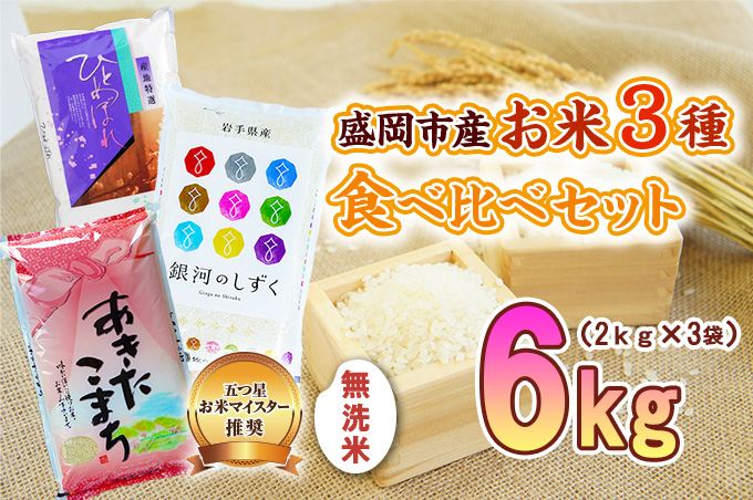 無洗米 3種 食べ比べ 2kg ×3袋 お米マイスター推奨 盛岡市産 ひとめぼれ 銀河のしずく あきたこまち 米 精米 白米 お米 こめ コメ ご飯 おにぎり おむすび お弁当 和食 国産 食べ物 食品 セット 詰め合わせ 令和7年 2025年
