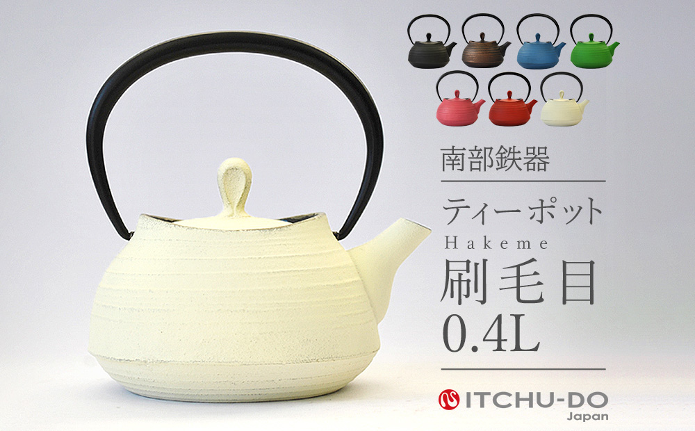 南部鉄器 ティーポット刷毛目0.4L【プレミアムアイボリー】 雑貨 日用品 工芸品 装飾品 