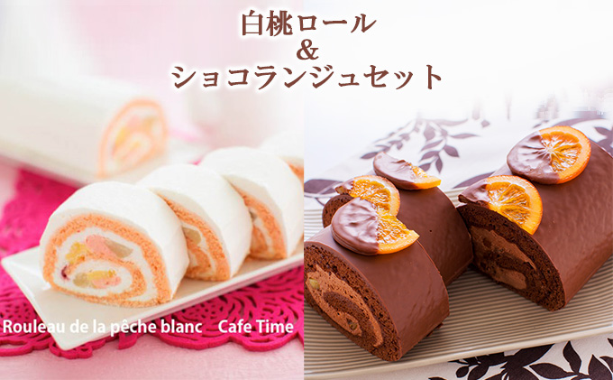 【季節限定】白桃ロール＆ショコランジュセット