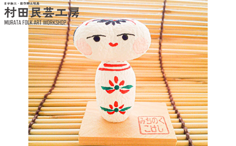 まゆこけし 民芸品 インテリア 自然素材 盛岡特産品ブランド 特産品 置物 手作り 和風 和テイスト