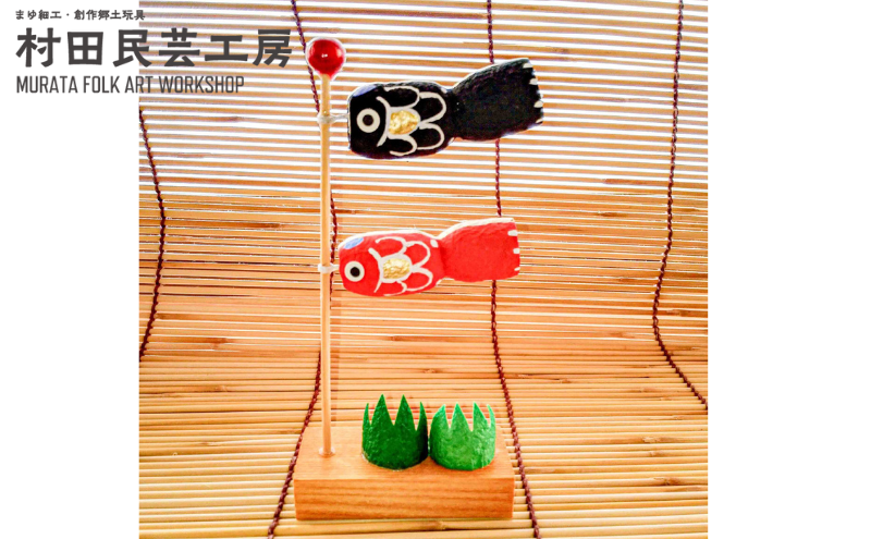 鯉のぼり 民芸品 インテリア 自然素材 盛岡特産品ブランド 特産品 置物 手作り 和風 和テイスト 端午の節句